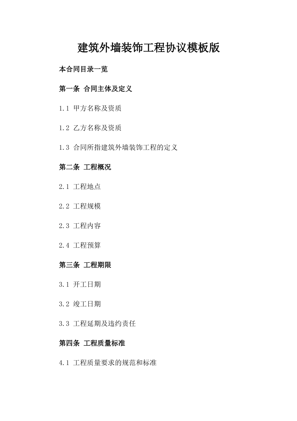 建筑外墙装饰工程协议模板版_第2页