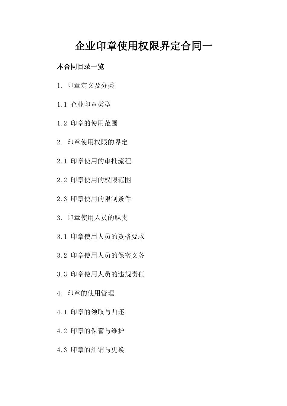 企业印章使用权限界定合同一_第2页