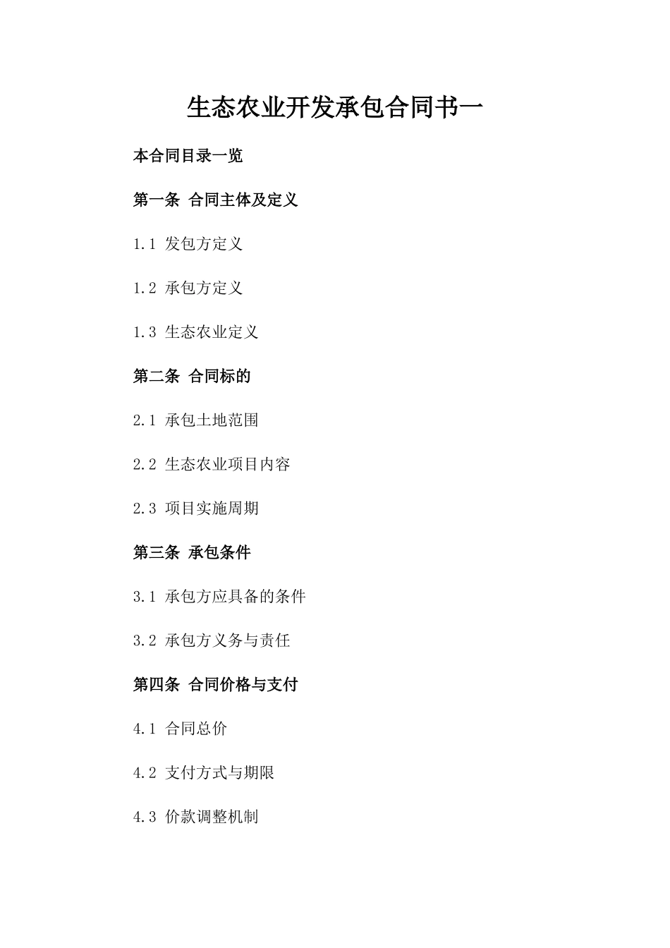 生态农业开发承包合同书一_第2页