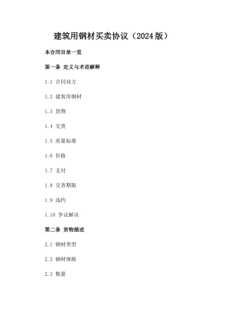 建筑用钢材买卖协议（2024版）
