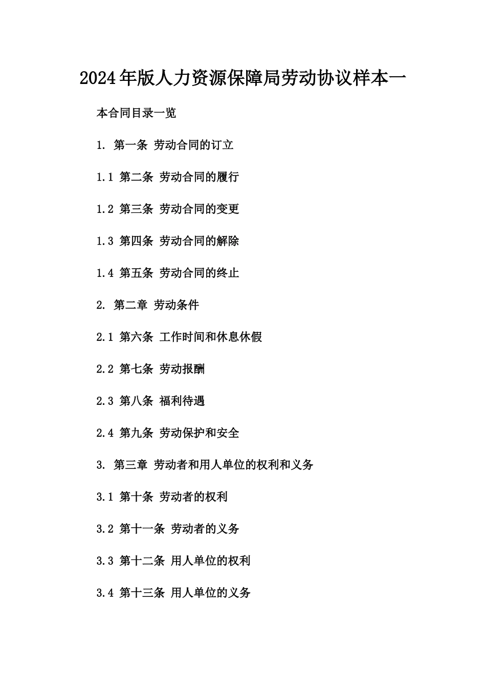 2024年版人力资源保障局劳动协议样本一_第2页