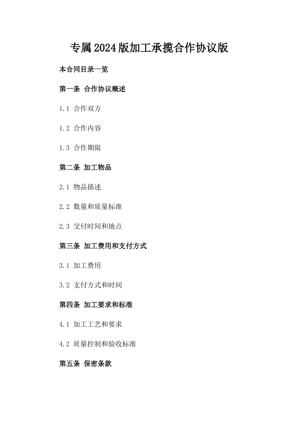 专属2024版加工承揽合作协议版_第2页