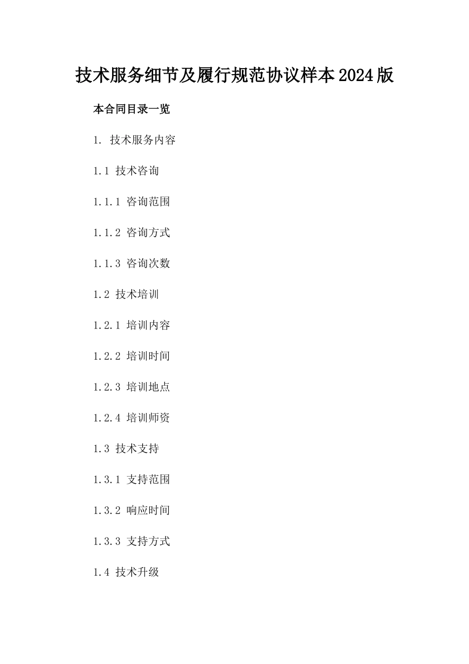 技术服务细节及履行规范协议样本2024版_第2页