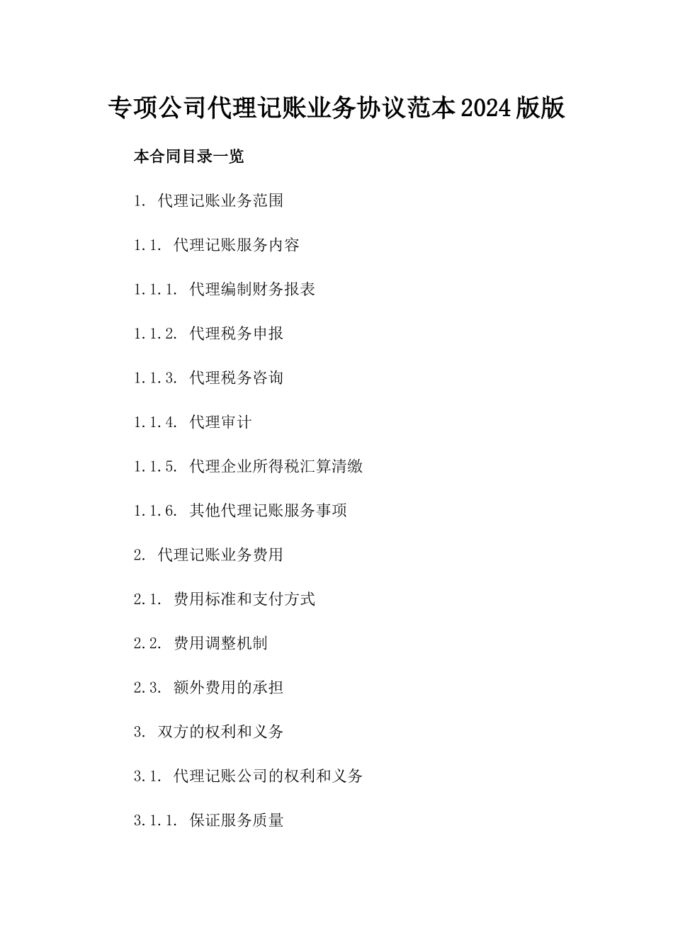 专项公司代理记账业务协议范本2024版版_第2页