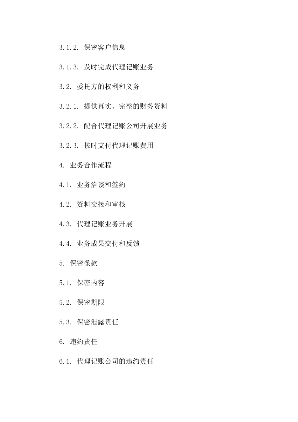 专项公司代理记账业务协议范本2024版版_第3页