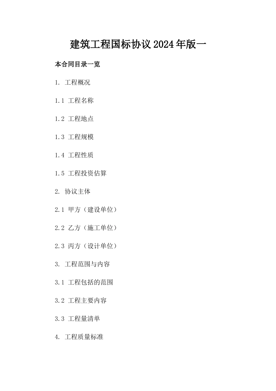 建筑工程国标协议2024年版一_第2页
