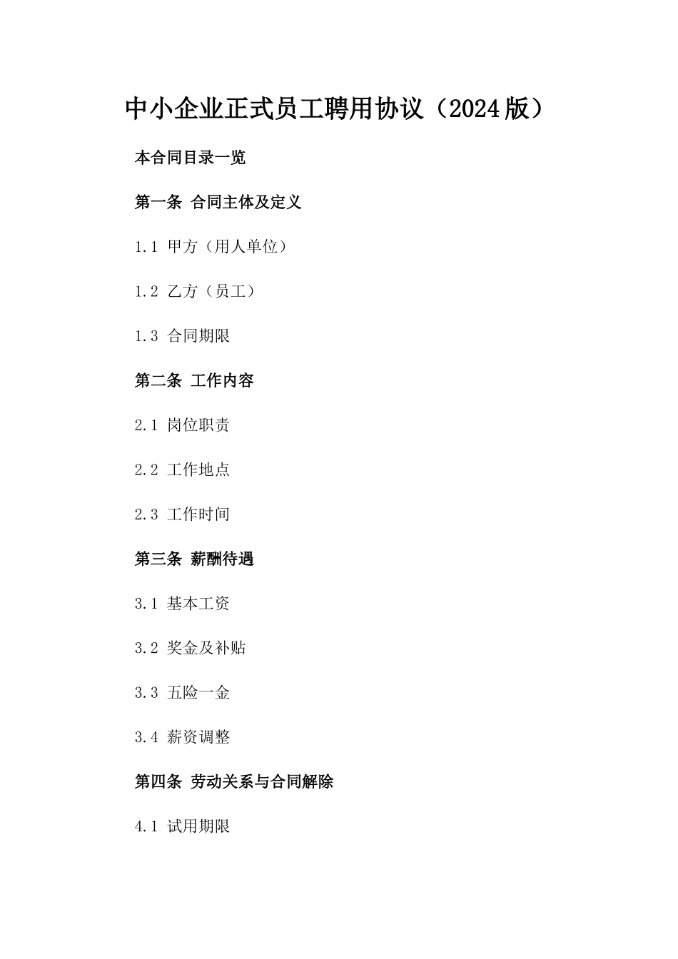 中小企业正式员工聘用协议（2024版）_第1页
