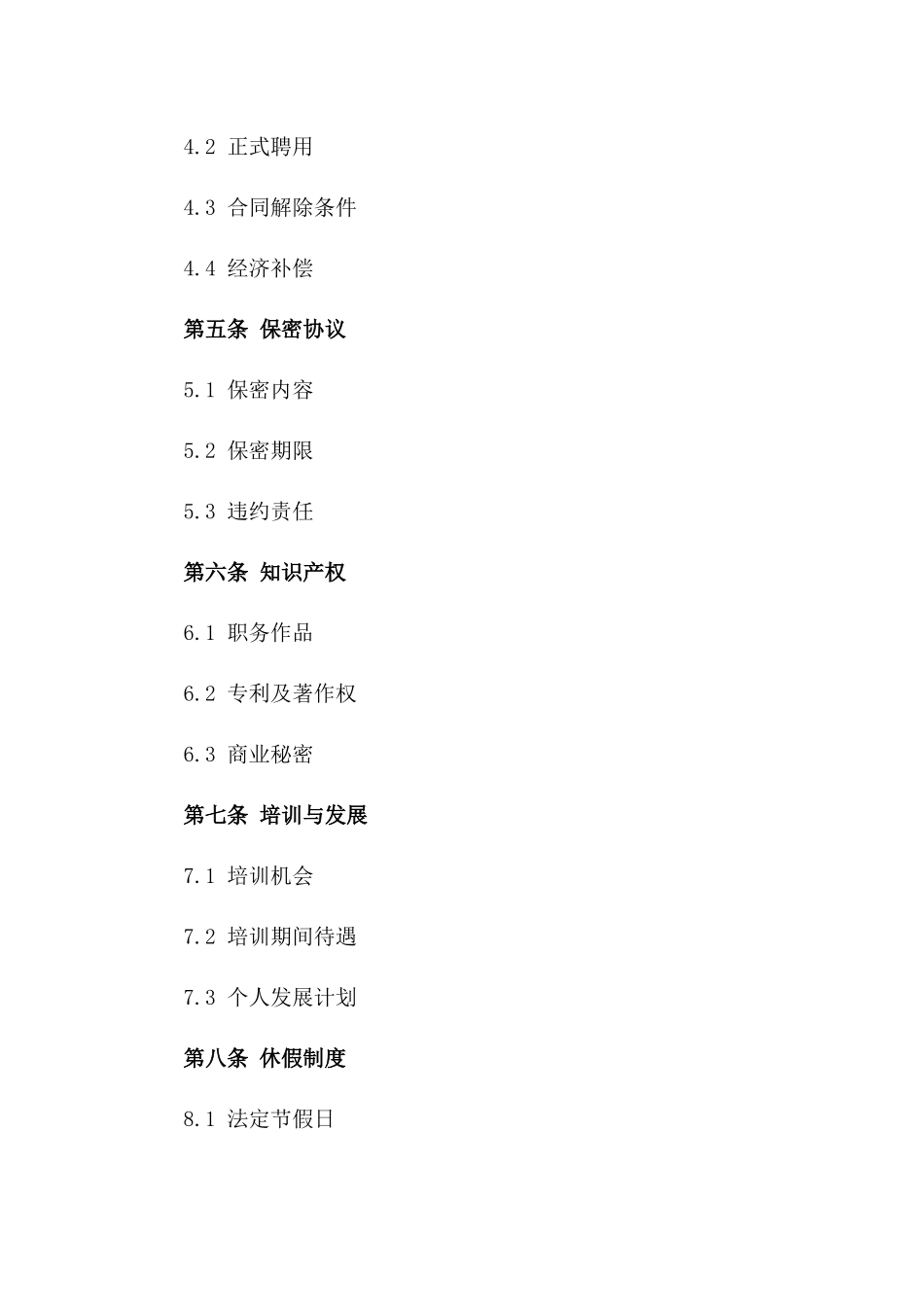 中小企业正式员工聘用协议（2024版）_第2页