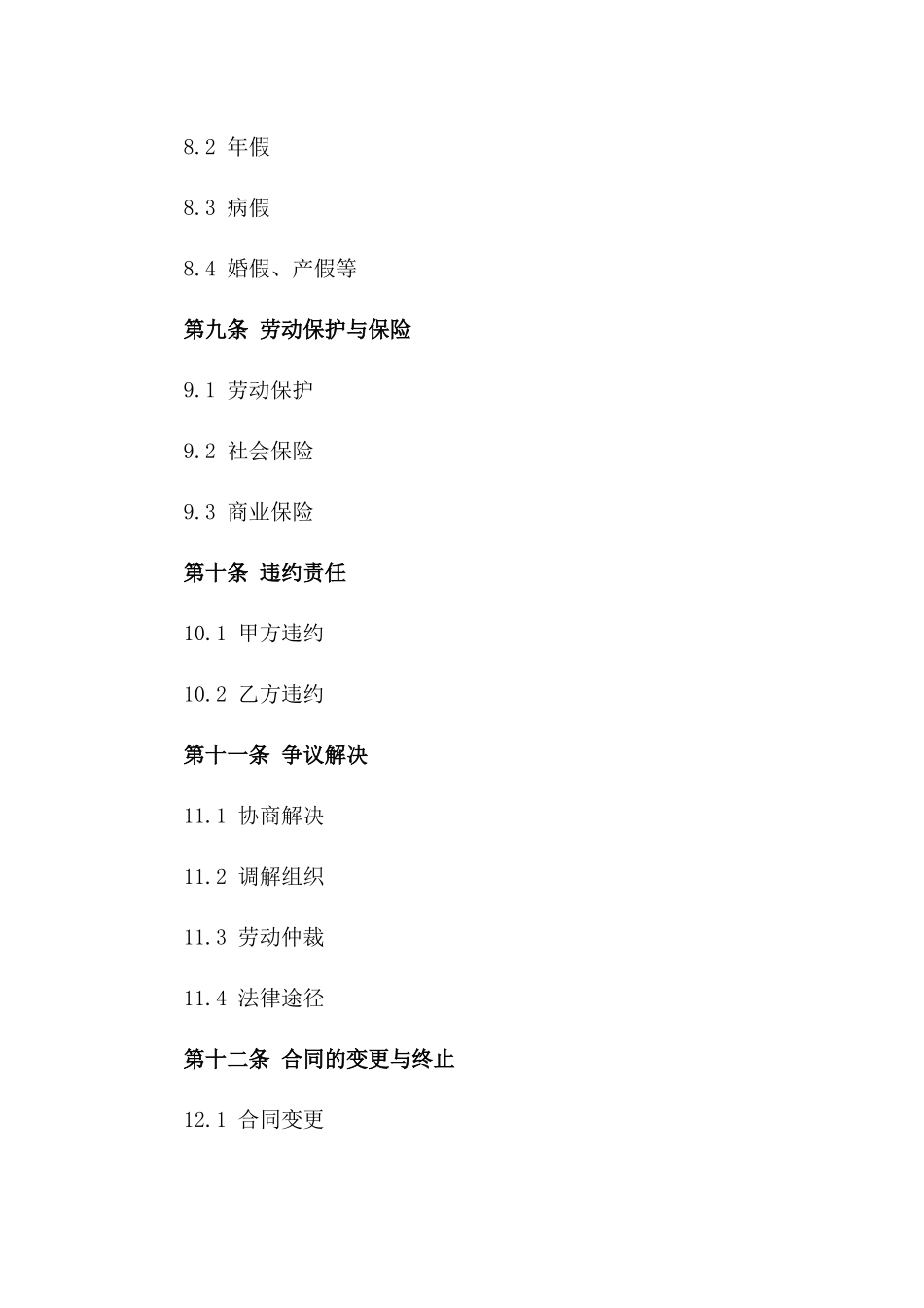 中小企业正式员工聘用协议（2024版）_第3页