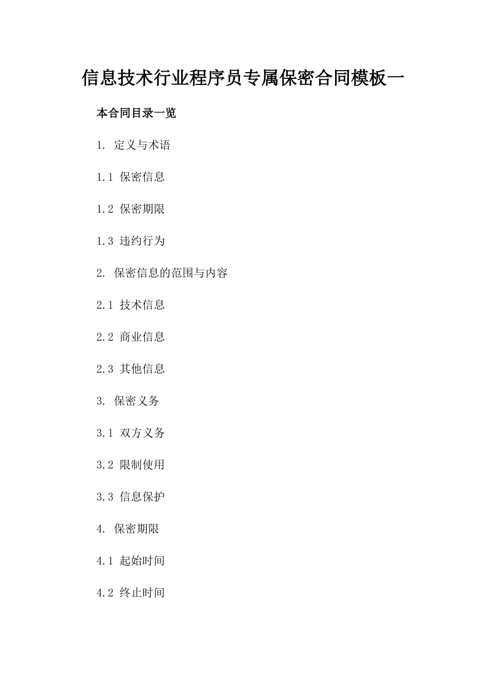 信息技术行业程序员专属保密合同模板下载一_第2页