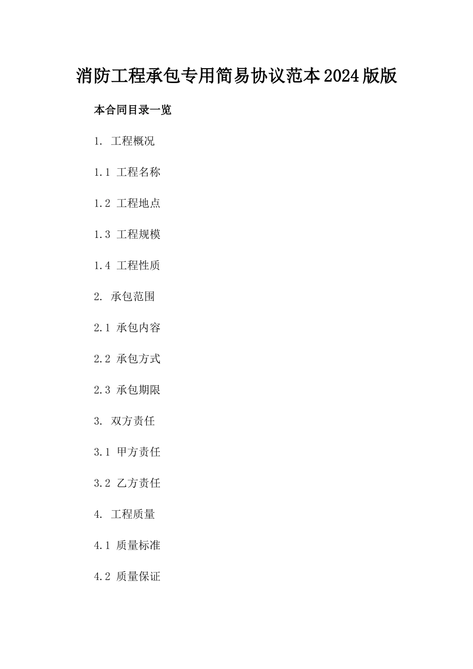 消防工程承包专用简易协议范本2024版版_第2页