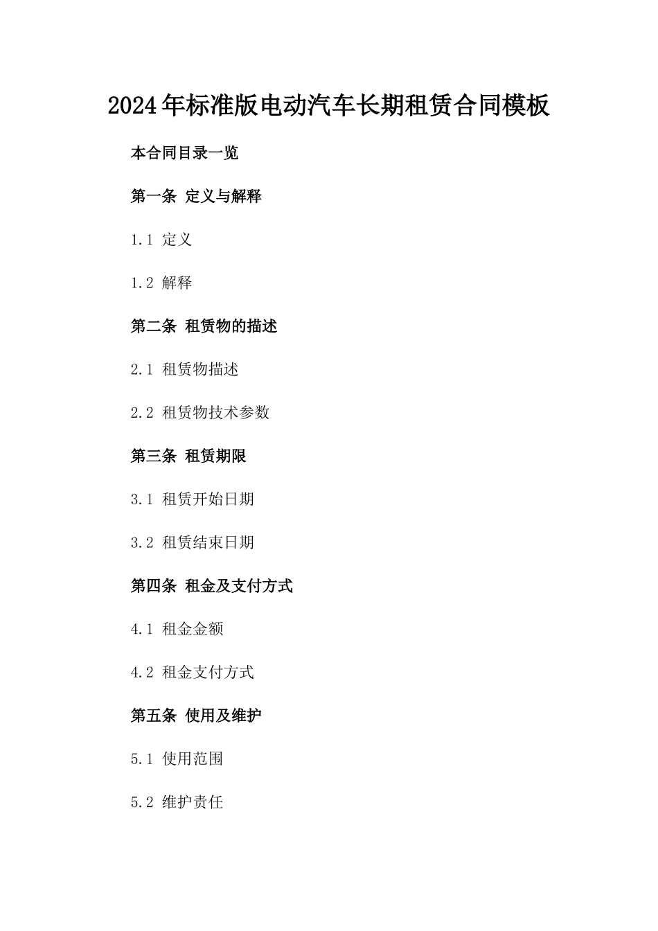 2024年标准版电动汽车长期租赁合同模板_第1页