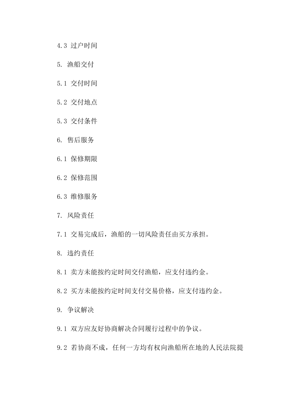 渔船二手交易协议范本（2024年版）一_第3页