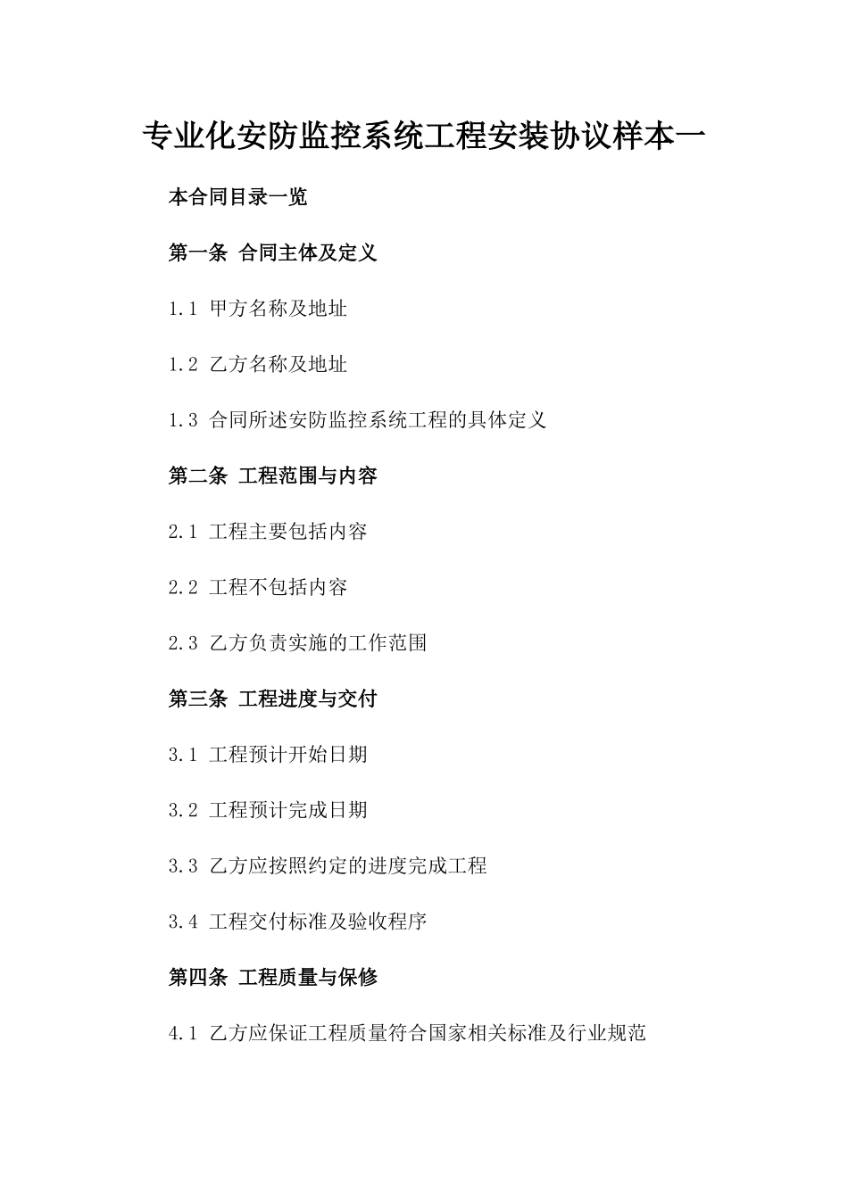 专业化安防监控系统工程安装协议样本一_第2页