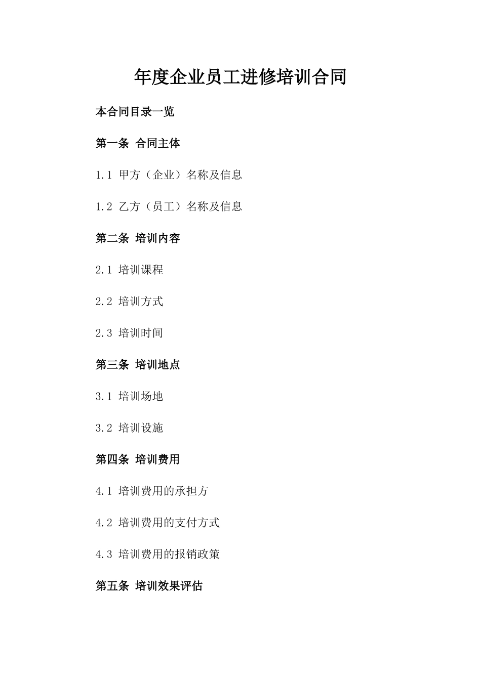 年度企业员工进修培训合同_第1页