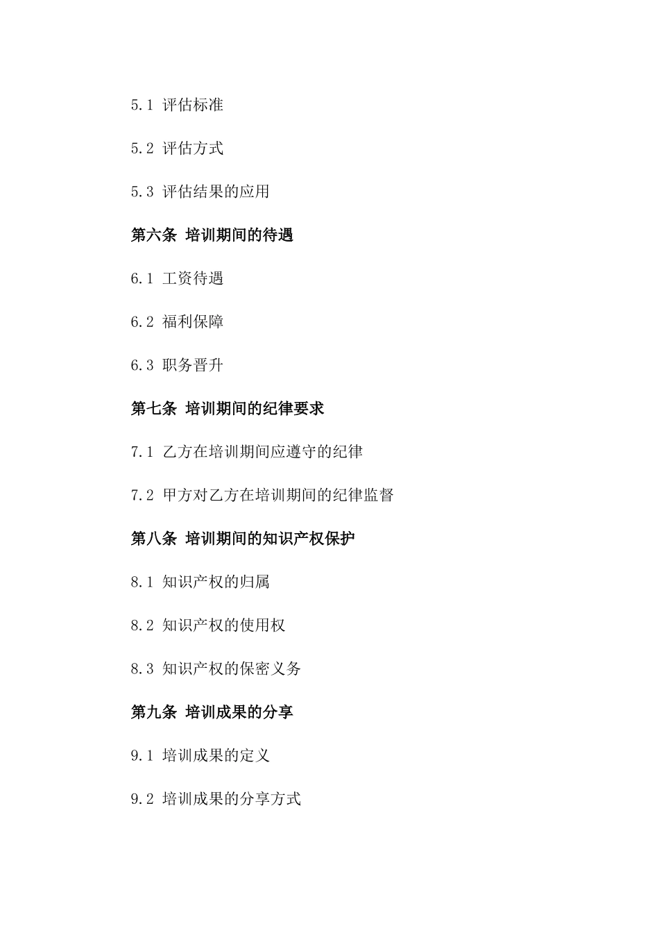 年度企业员工进修培训合同_第2页