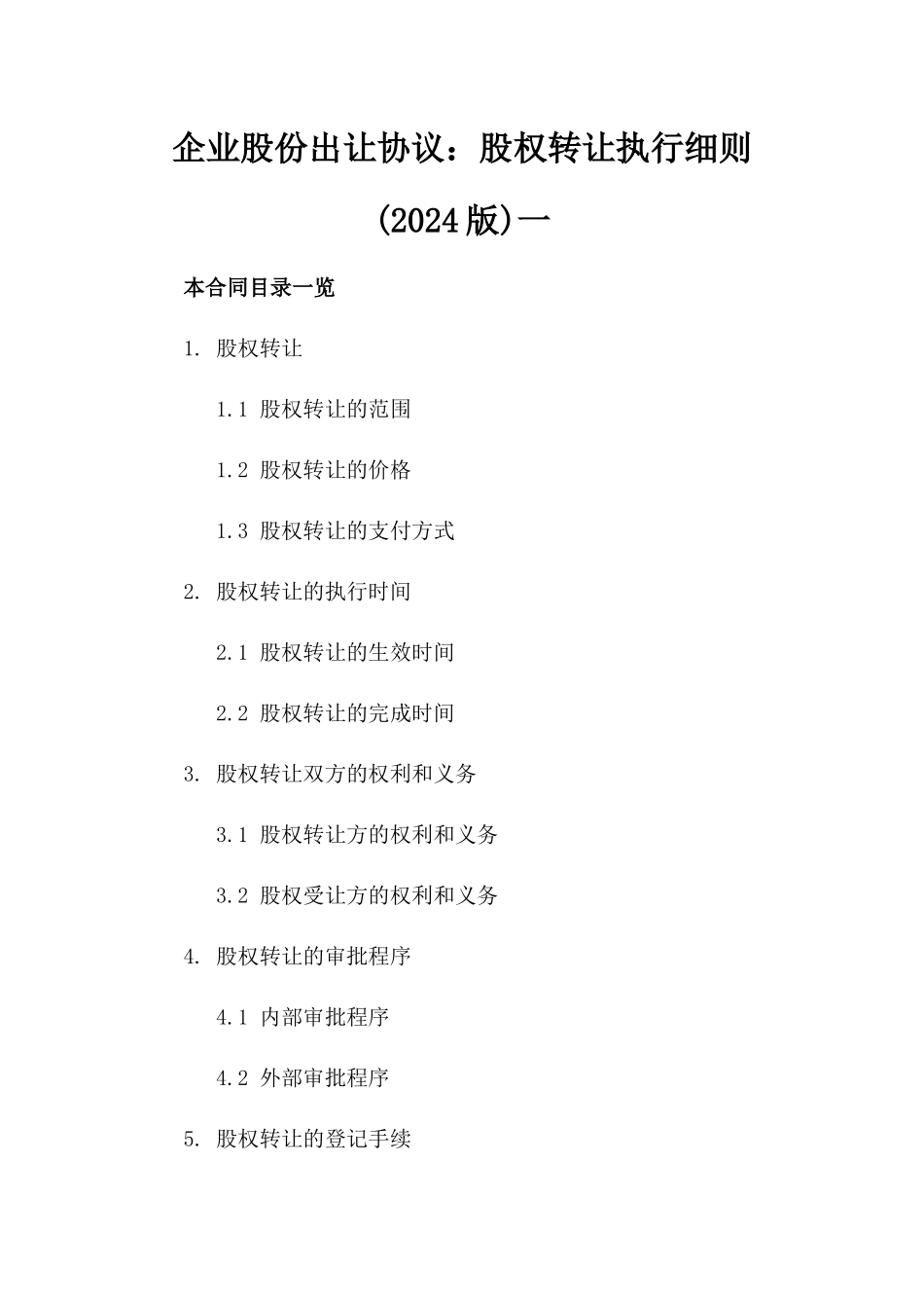 企业股份出让协议：股权转让执行细则(2024版)一_第2页