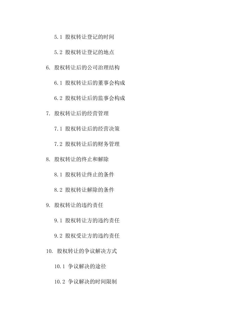 企业股份出让协议：股权转让执行细则(2024版)一_第3页