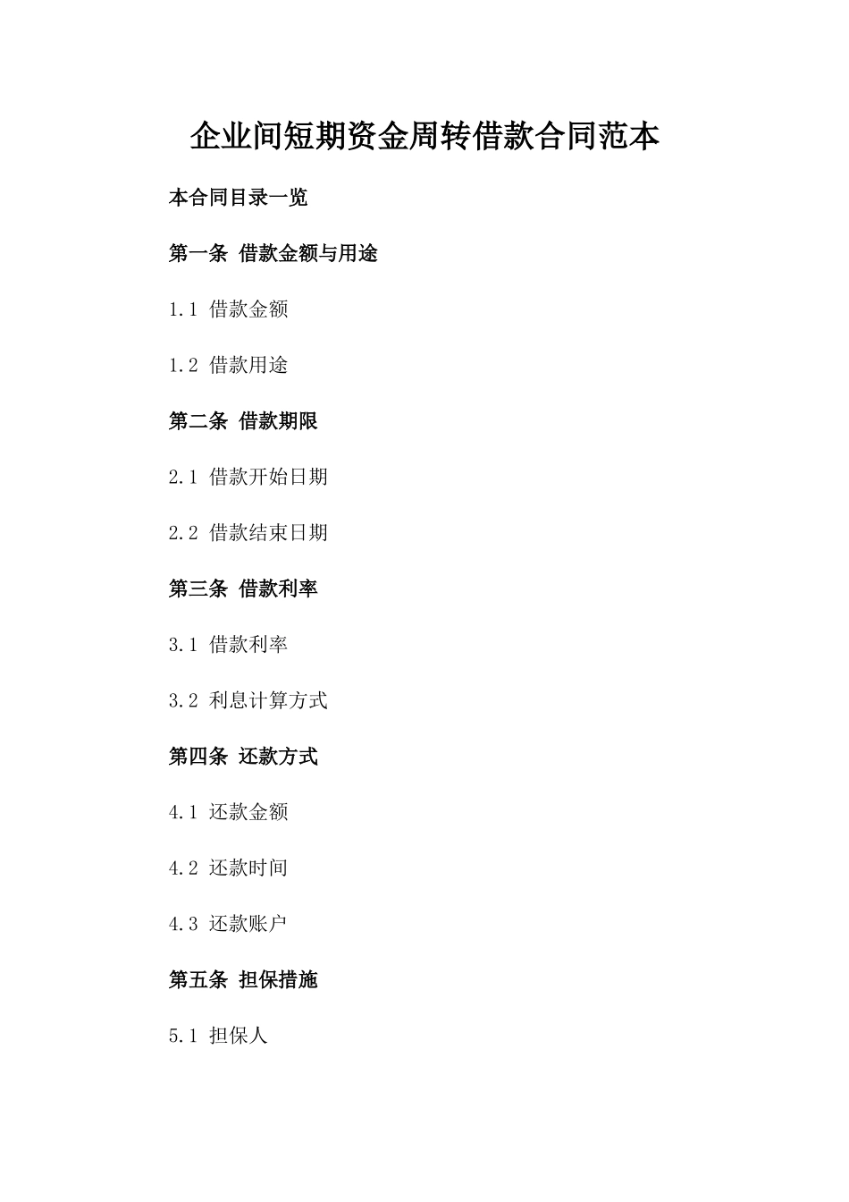 企业间短期资金周转借款合同范本_第1页