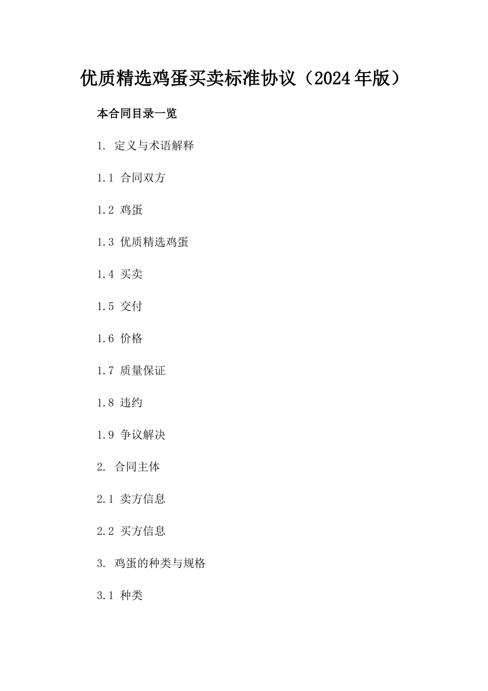 优质精选鸡蛋买卖标准协议（2024年版）_第1页