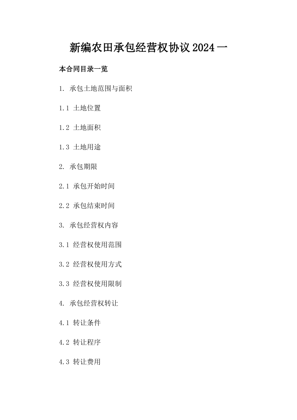 新编农田承包经营权协议2024一_第2页