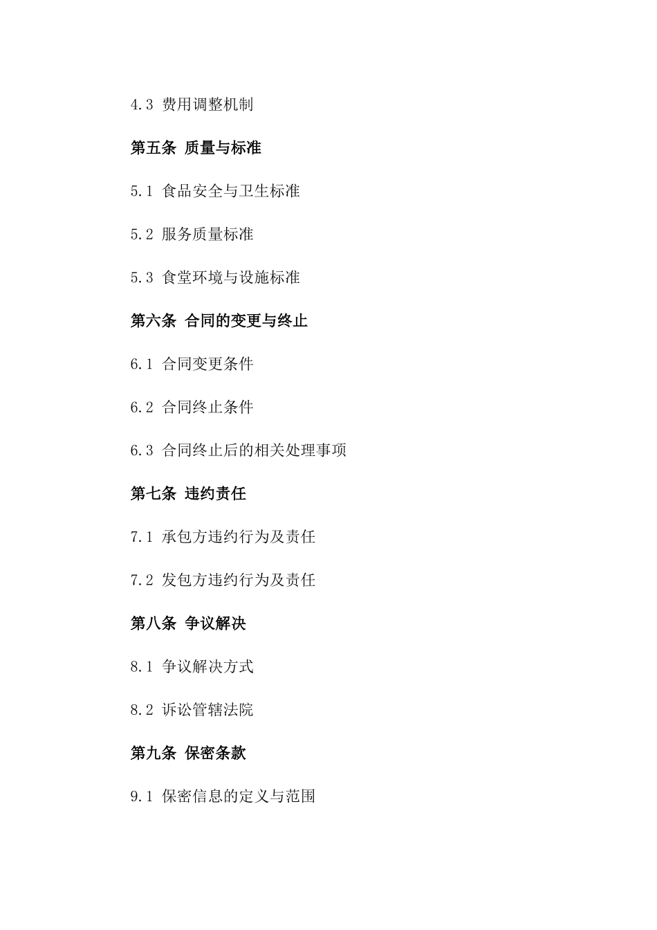 建筑工地2024年食堂运营承包合同稿版_第3页