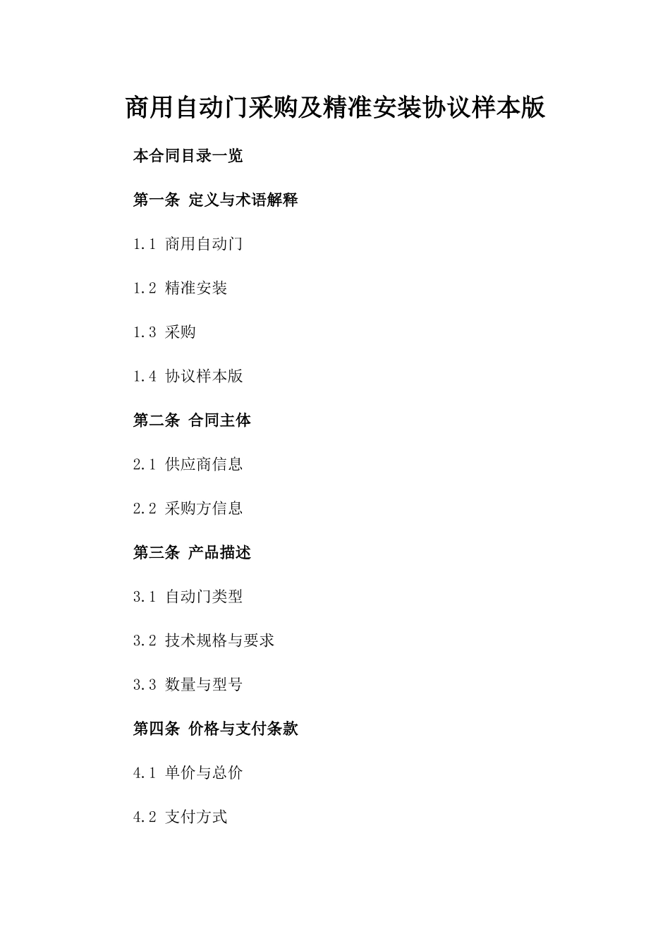 商用自动门采购及精准安装协议样本版_第2页