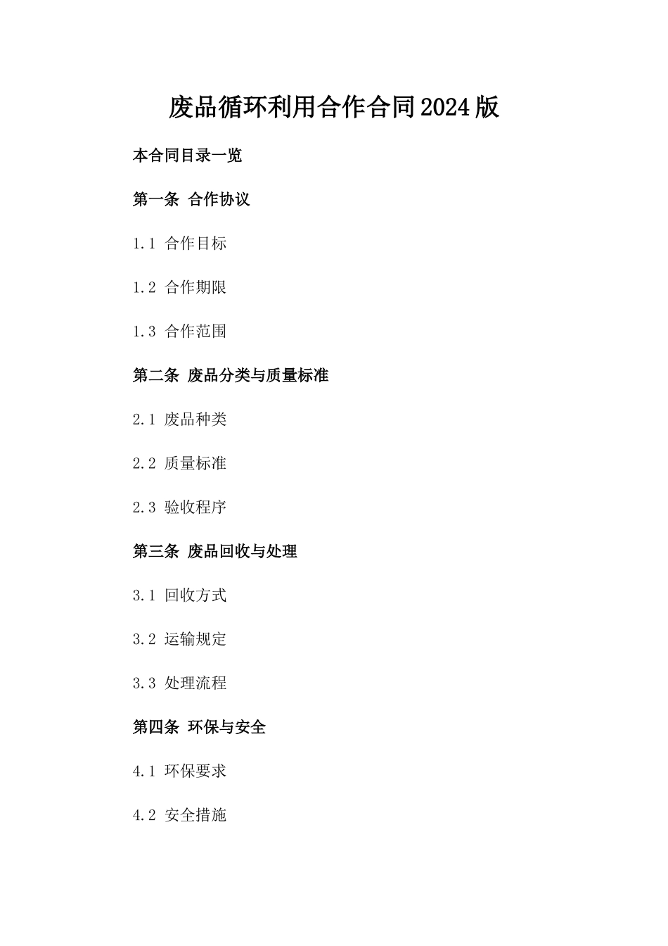 废品循环利用合作合同2024版_第2页