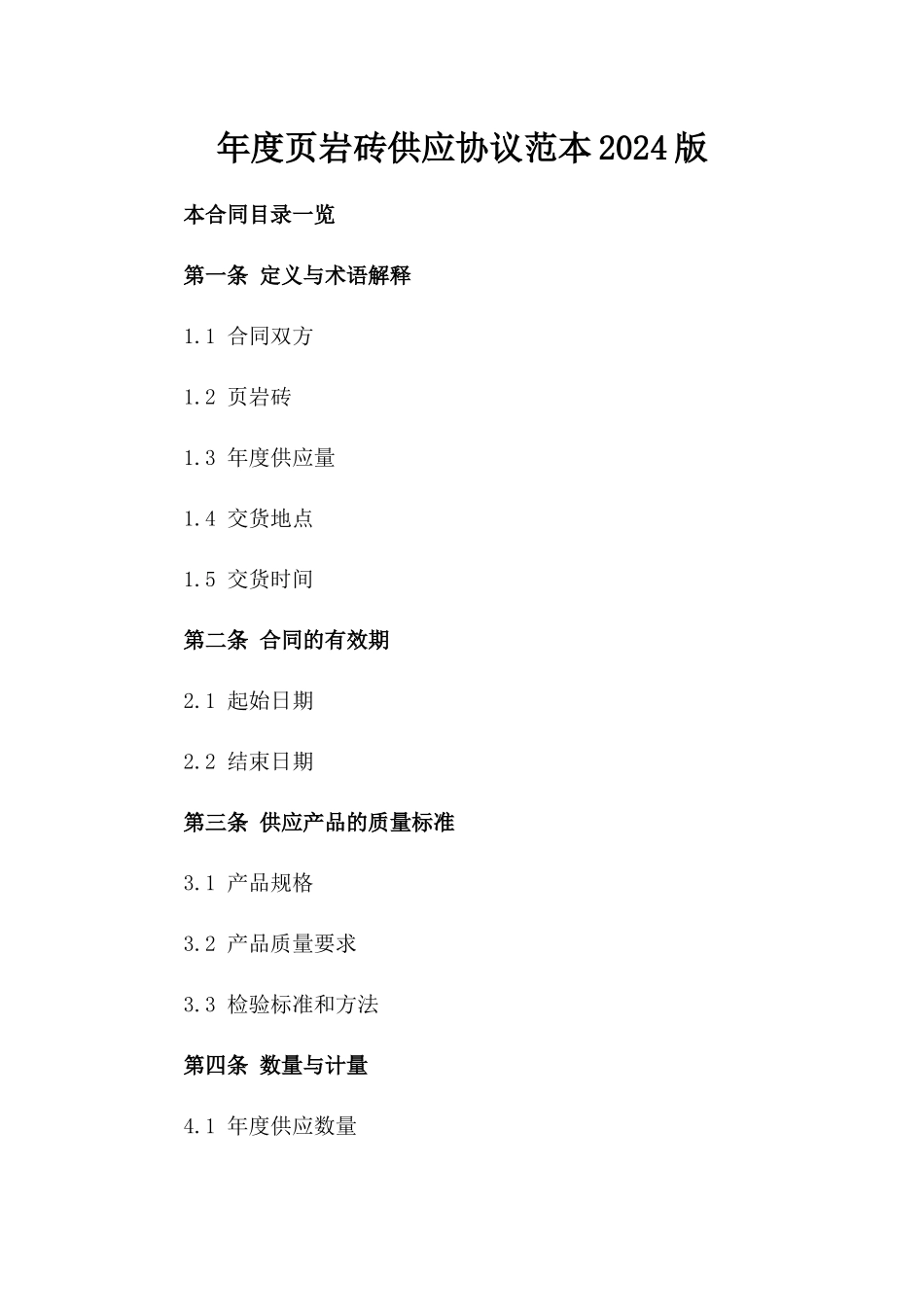 年度页岩砖供应协议范本2024版_第2页
