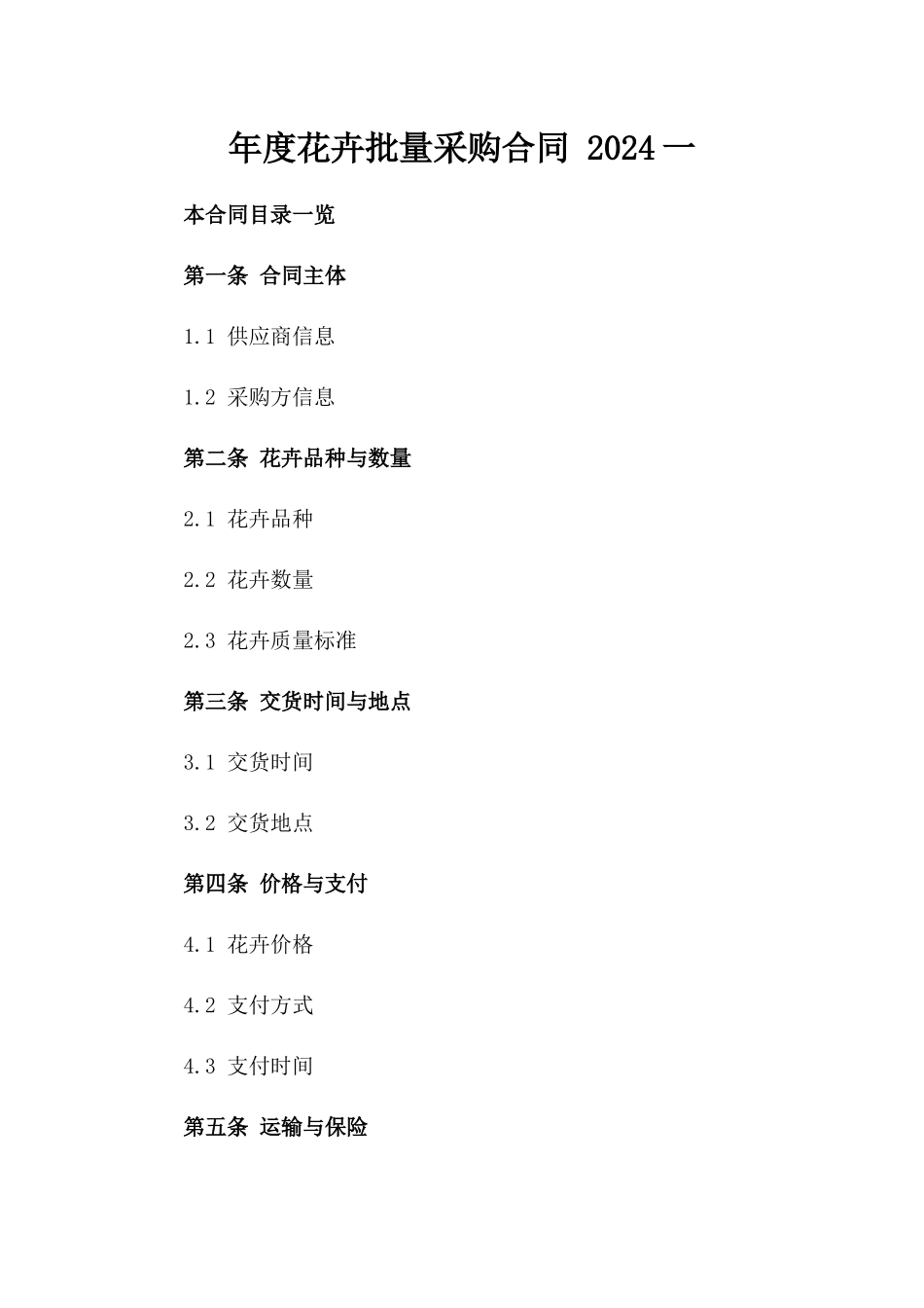 年度花卉批量采购合同 2024一_第2页