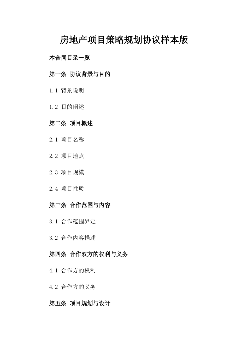 房地产项目策略规划协议样本版_第2页