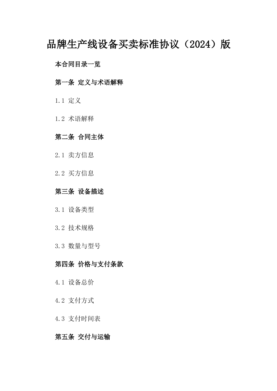 品牌生产线设备买卖标准协议（2024）版_第2页