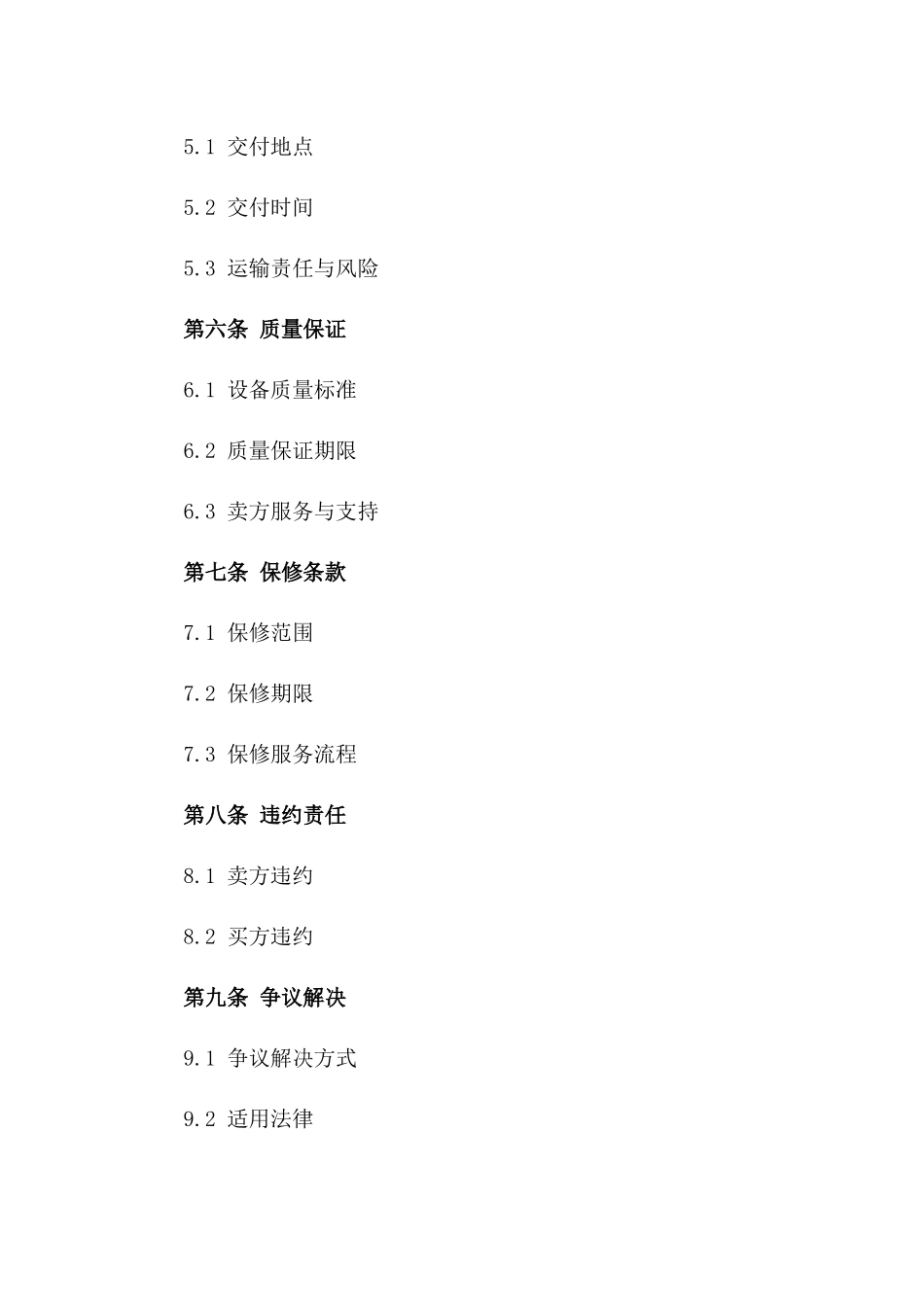 品牌生产线设备买卖标准协议（2024）版_第3页