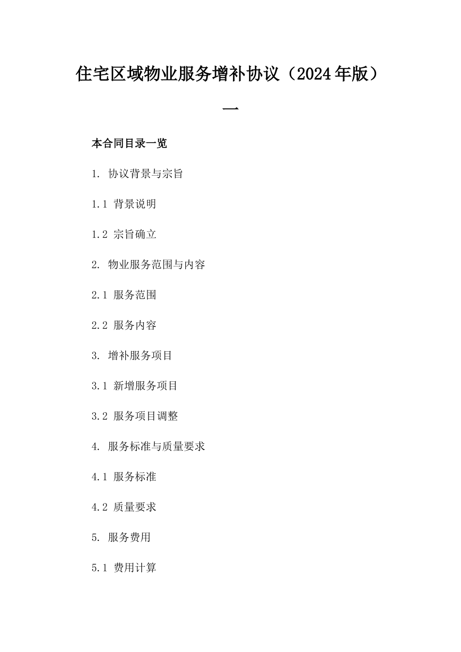 住宅区域物业服务增补协议（2024年版）一_第2页
