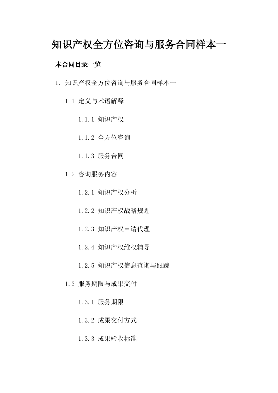 知识产权全方位咨询与服务合同样本一_第2页