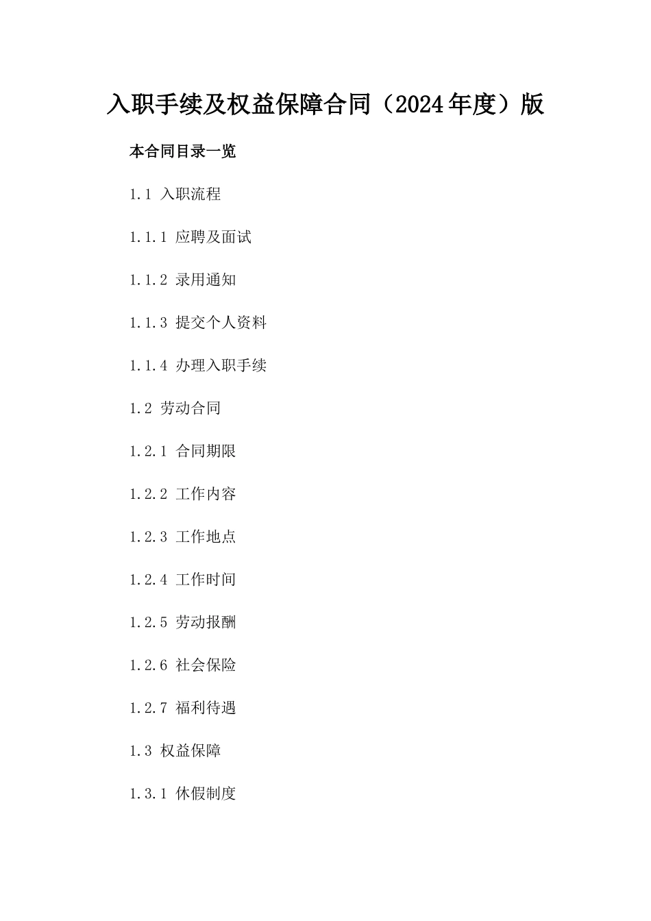 入职手续及权益保障合同（2024年度）版_第2页