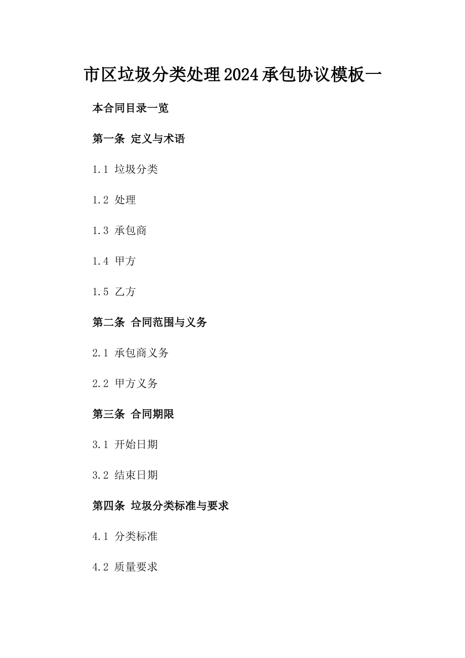 市区垃圾分类处理2024承包协议模板一_第2页