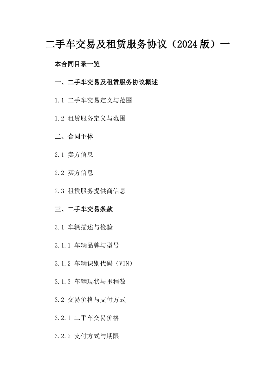 二手车交易及租赁服务协议（2024版）一_第2页
