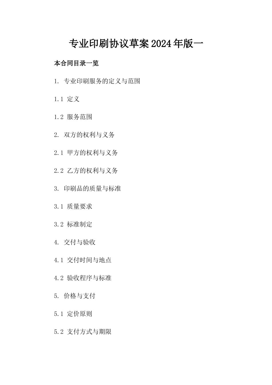 专业印刷协议草案2024年版一_第2页