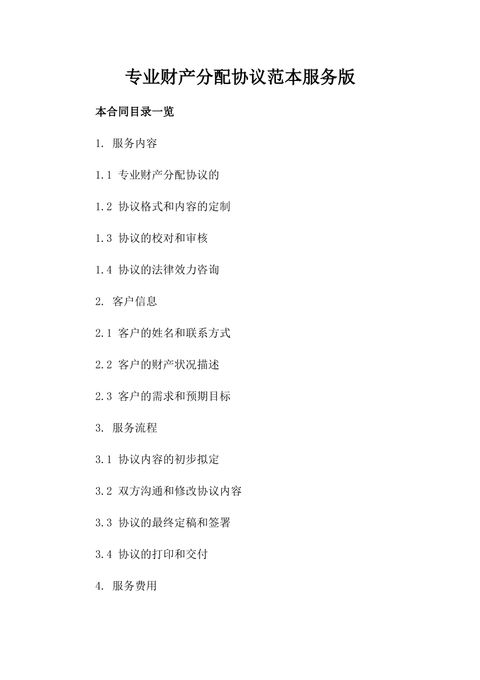 专业财产分配协议范本下载服务版_第2页