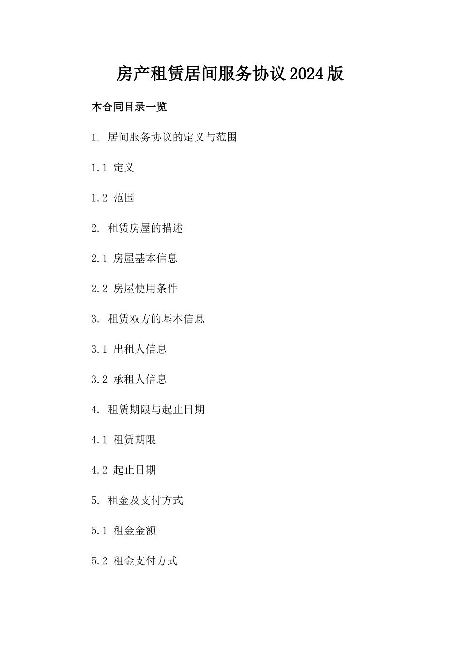 房产租赁居间服务协议2024版_第2页