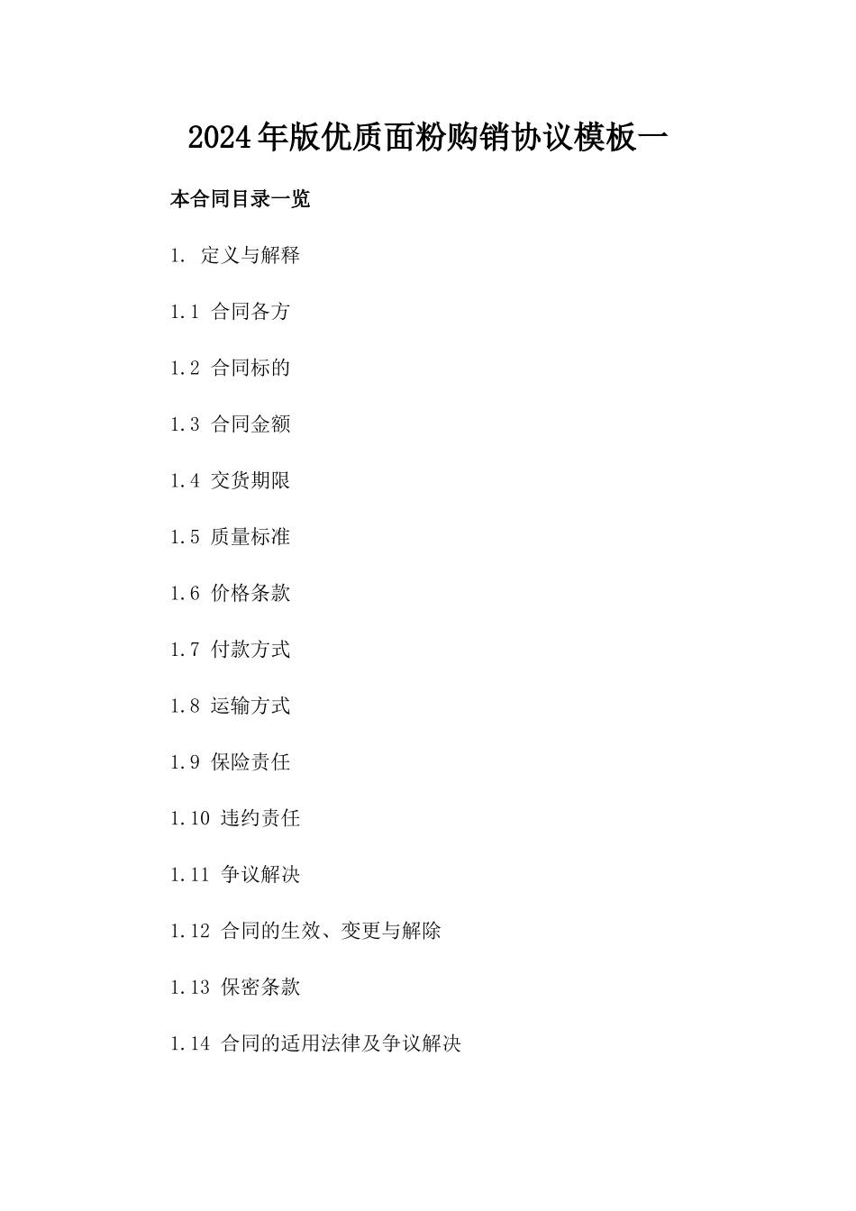 2024年版优质面粉购销协议模板一_第2页