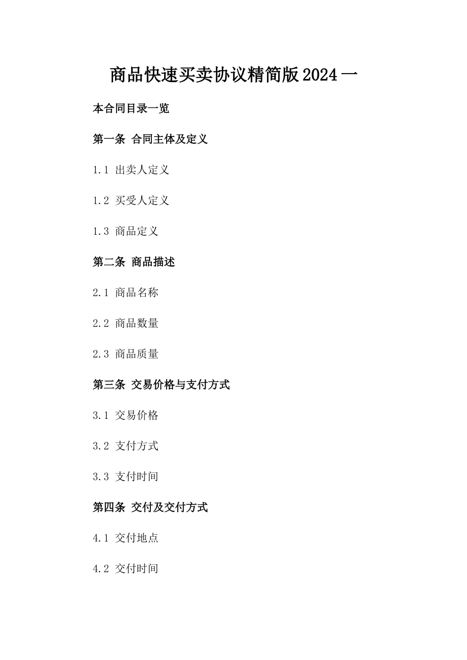 商品快速买卖协议精简版2024一_第2页