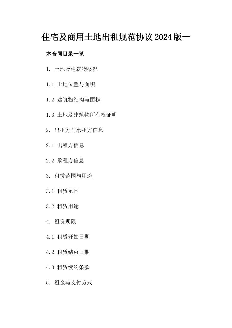 住宅及商用土地出租规范协议2024版一_第2页