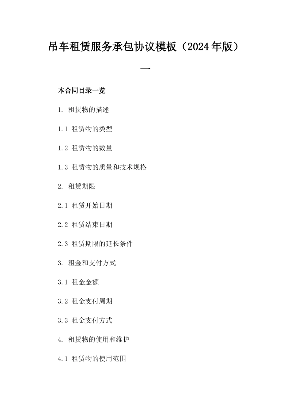 吊车租赁服务承包协议模板（2024年版）一_第2页