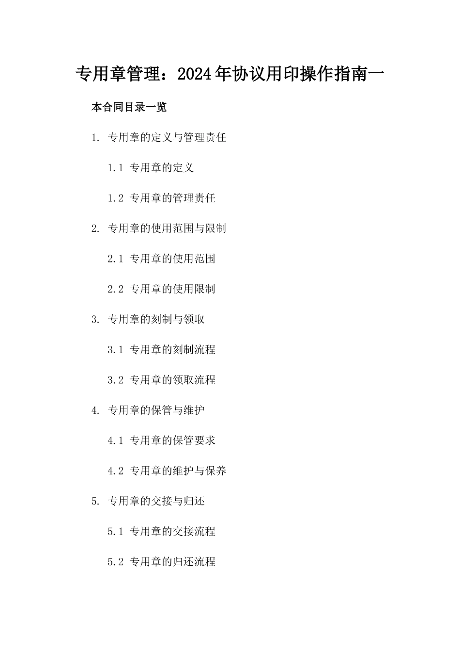 专用章管理：2024年协议用印操作指南一_第2页