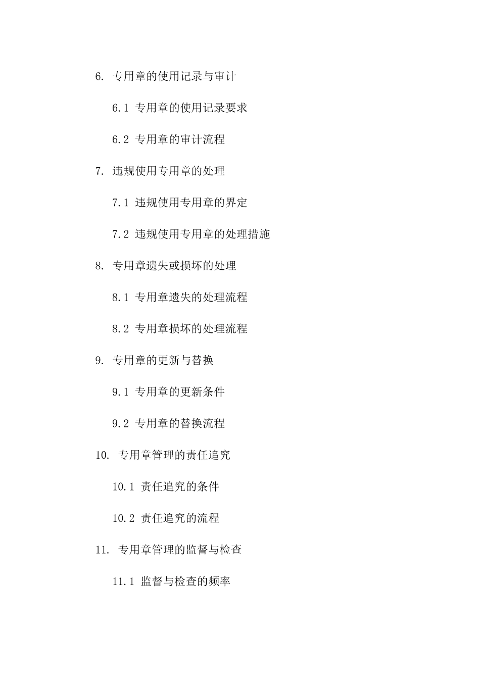 专用章管理：2024年协议用印操作指南一_第3页
