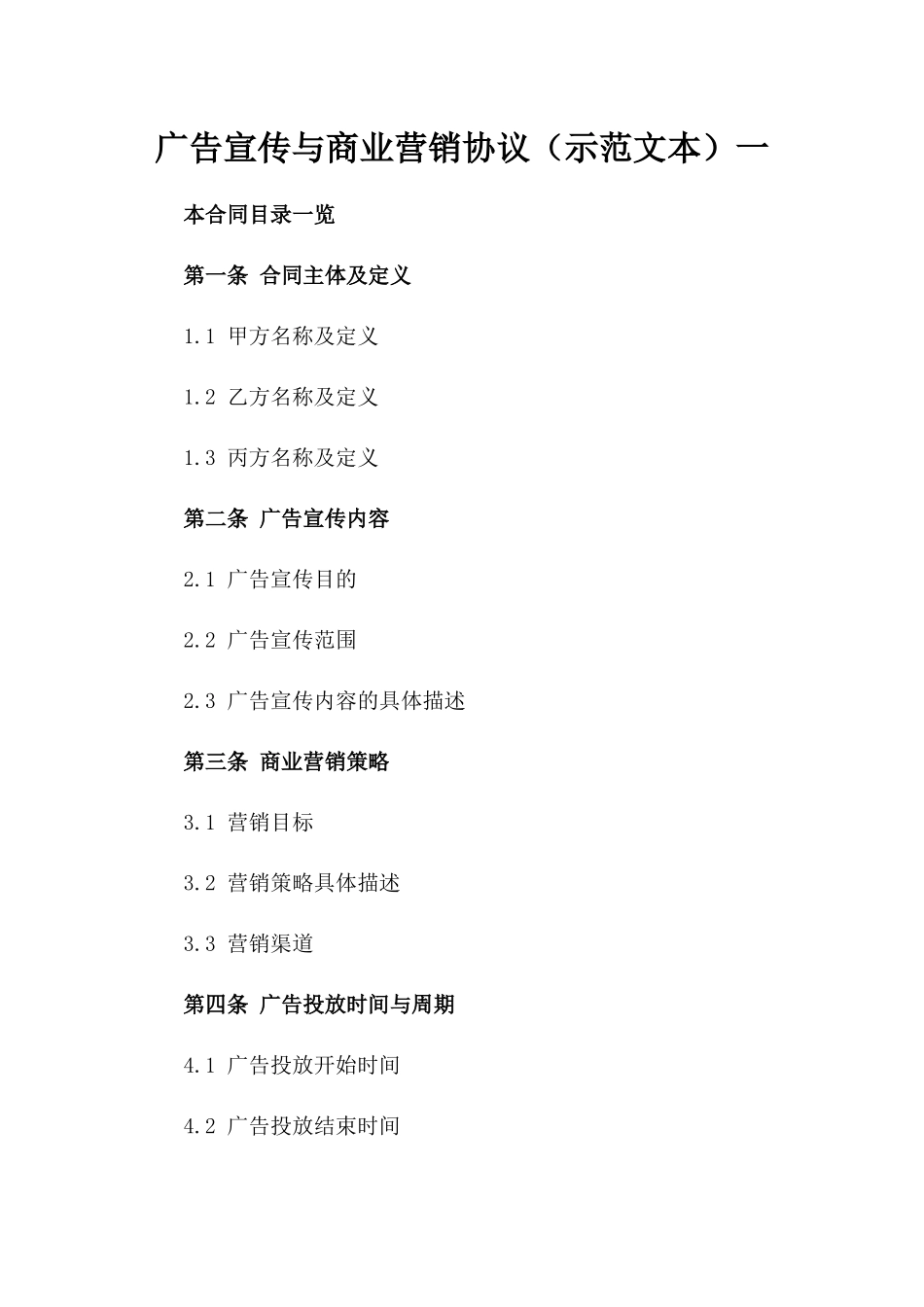 广告宣传与商业营销协议（示范文本）一_第2页