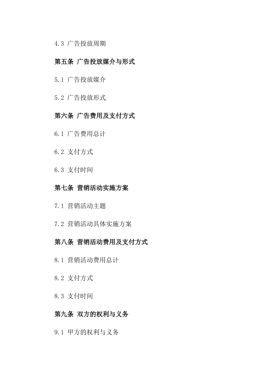 广告宣传与商业营销协议（示范文本）一_第3页