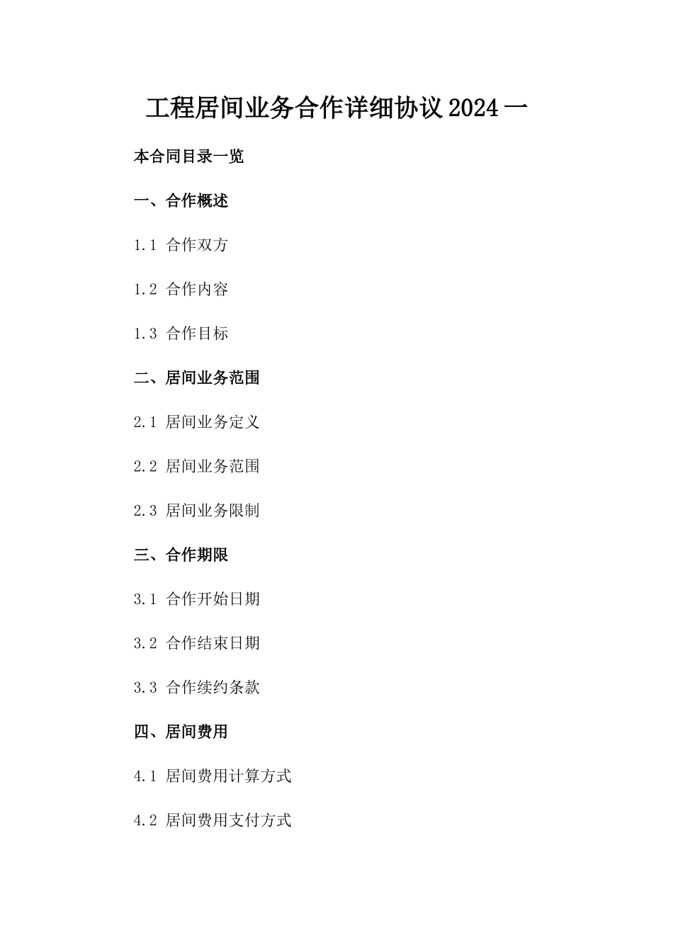 工程居间业务合作详细协议2024一_第2页